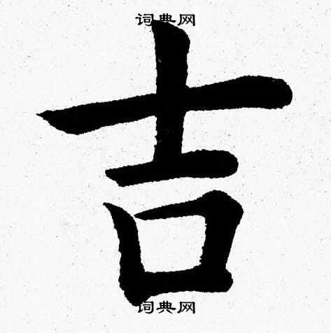 吉字